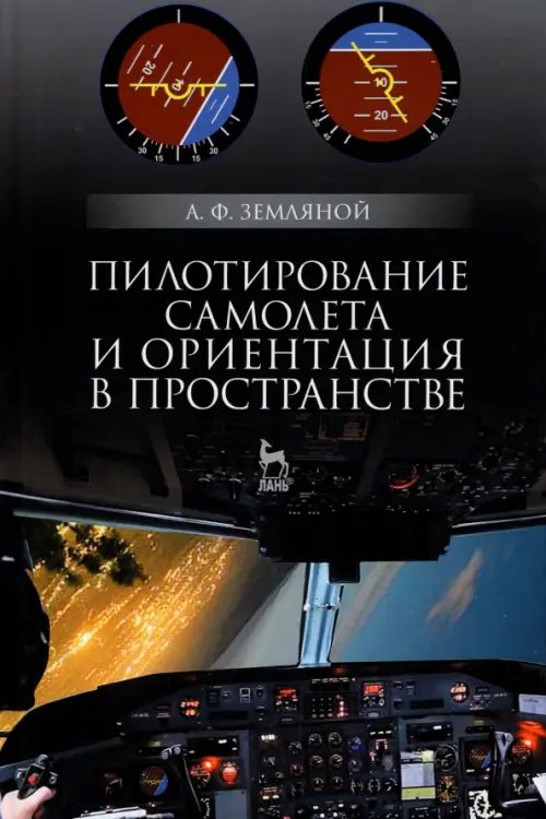 Пилотирование самолета и ориентация в пространстве. Учебное пособие для вузов