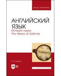 Английский язык. История науки. The history of science. Учебное пособие