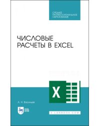 Числовые расчеты в Excel. Учебное пособие. СПО