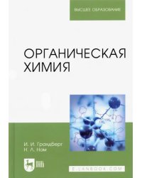 Органическая химия. Учебник для вузов