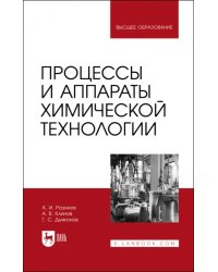 Процессы и аппараты химической технологии. Учебник для вузов