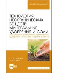 Технология неорганических веществ. Минеральные удобрения и соли. Учебное пособие