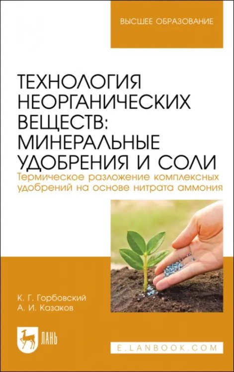 Технология неорганических веществ. Минеральные удобрения и соли. Учебное пособие