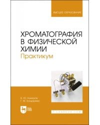 Хроматография в физической химии. Практикум. Учебное пособие