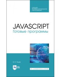 JavaScript. Готовые программы. СПО