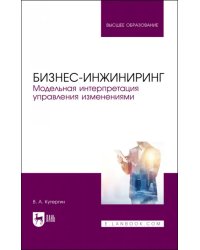 Бизнес-инжиниринг. Модельная интерпретация управления изменениями. Учебное пособие