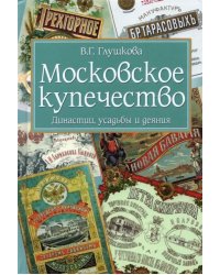 Московское купечество. Династии, усадьбы и деяния