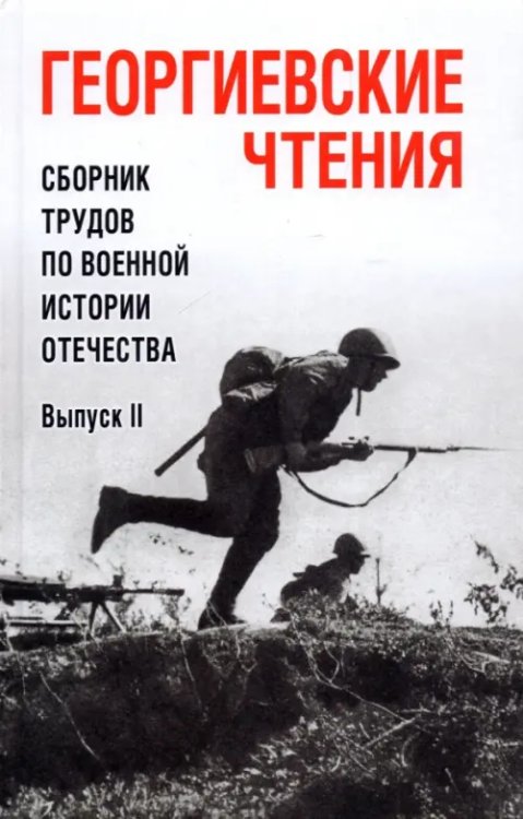 Георгиевские чтения. Сборник трудов по военной истории Отечества. Выпуск II