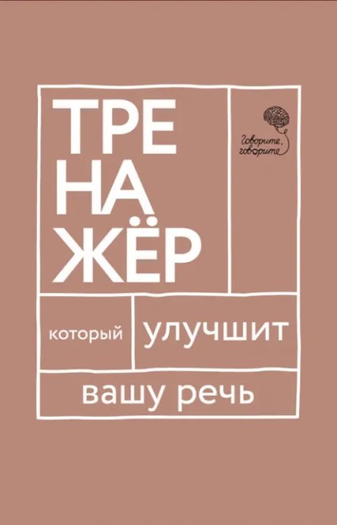 Говорите-говорите. Тренажер, который улучшит вашу речь