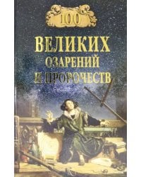 100 великих озарений и пророчеств