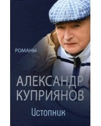 Истопник. Романы