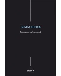 Книга Еноха. Ветхозаветный апокриф