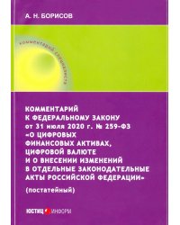 Комментарий к ФЗ от 31 июля 2020 г. №259-ФЗ &quot;О цифровых финансовых активах, цифровой валюте