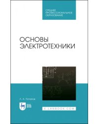 Основы электротехники. Учебное пособие