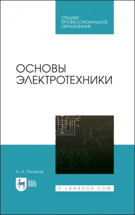 Основы электротехники. Учебное пособие