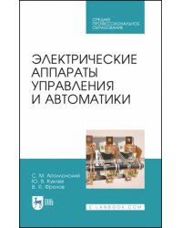 Электрические аппараты управления и автоматики. СПО