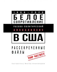 Белое сопротивление. Расово-политический апокалипсис в США. Рассекреченные файлы