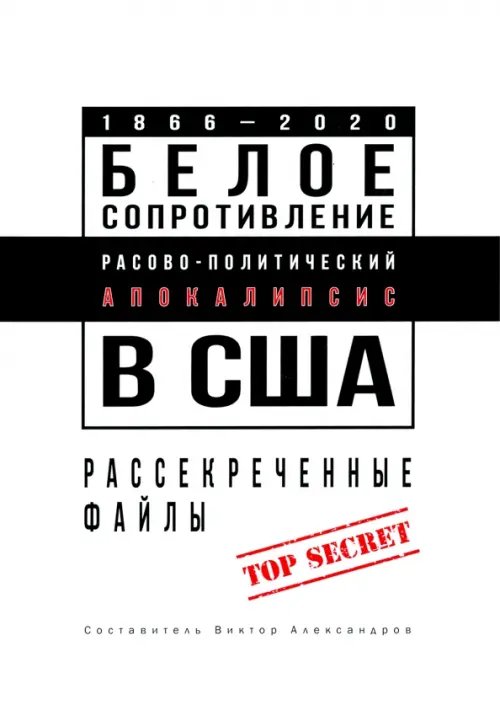 Белое сопротивление. Расово-политический апокалипсис в США. Рассекреченные файлы