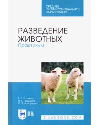 Разведение животных. Практикум. Учебное пособие для СПО