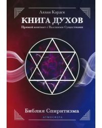 КНИГА ДУХОВ. Прямой контакт с Высшими Существами