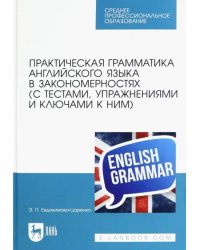 Практическая грамматика английского языка в закономерностях с тестами, упражнениями и ключами к ним