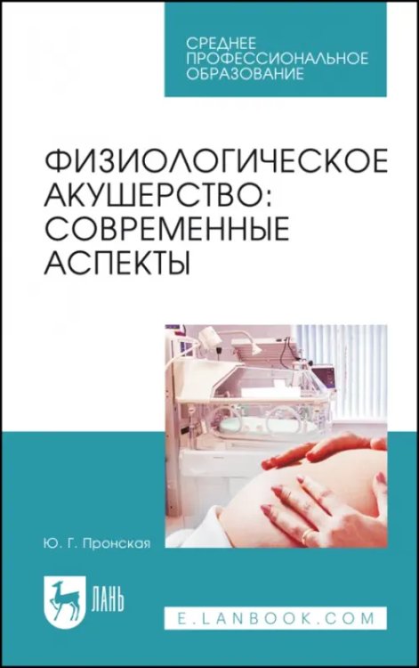 Физиологическое акушерство. Современные аспекты. Учебное пособие