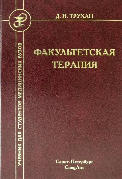 Факультетская терапия. Учебник