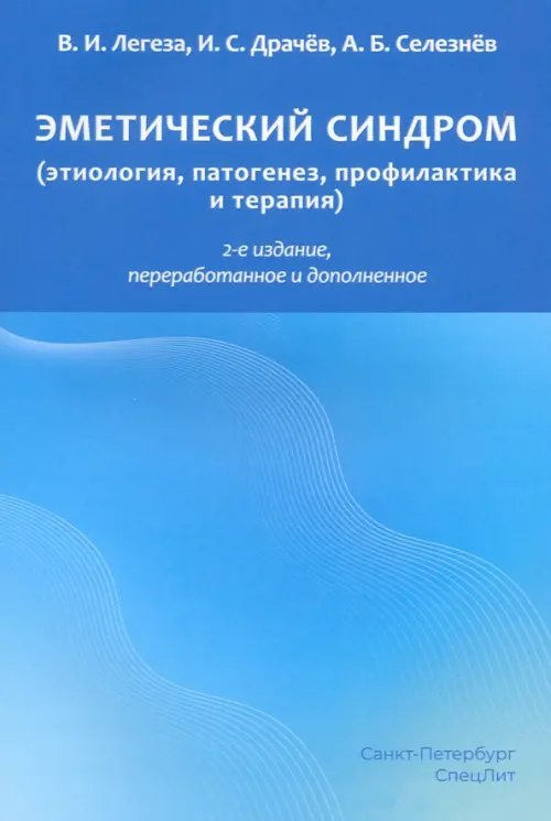 Эметический синдром (этиология, патогенез, профилактика и терапия)