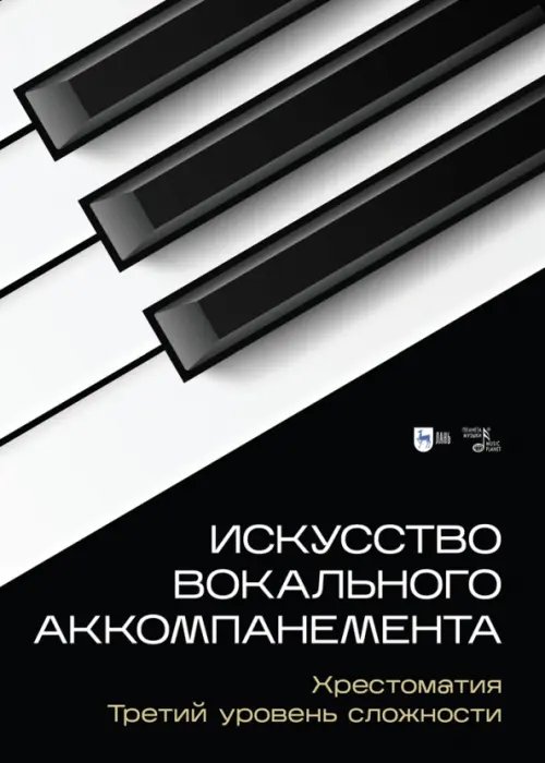 Искусство вокального аккомпанемента. Хрестоматия. Третий уровень сложности. Учебное пособие