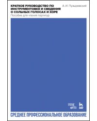 Краткое руководство по инструментовке и сведения о сольных голосах и хоре. Пособие для чтения партит