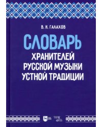 Словарь хранителей русской музыки устной традиции. Учебное пособие