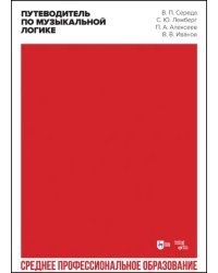 Путеводитель по музыкальной логике. Аналитические, практические и творческие этюды. Учебное пособие