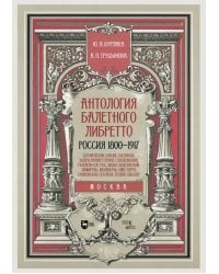 Антология балетного либретто. Россия 1800-1917. Москва. Бернарделли, Блазис, Богданов, Бодри, Ваннер