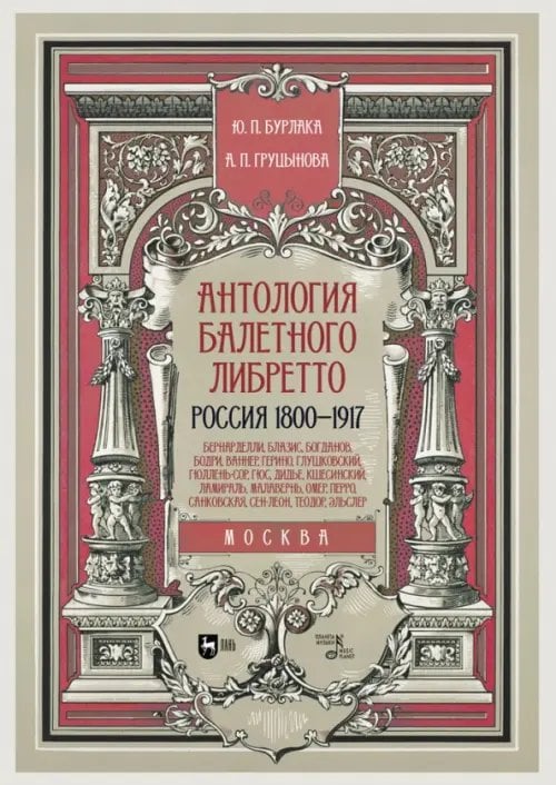 Антология балетного либретто. Россия 1800-1917. Москва. Бернарделли, Блазис, Богданов, Бодри, Ваннер