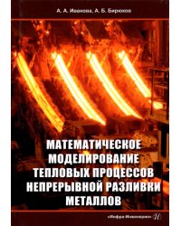 Математическое моделирование тепловых процессов непрерывной разливки металлов. Монография