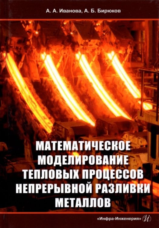 Математическое моделирование тепловых процессов непрерывной разливки металлов. Монография