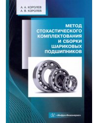 Метод стохастического комплектования и сборки шариковых подшипников. Монография