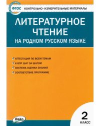 Литературное чтение на родном русском языке. 2 класс. Контрольно-измерительные материалы. ФГОС