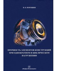 Прочность элементов конструкций при однократном и циклическом нагружении