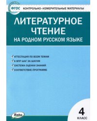 Контрольно-измерительные материалы. Литературное чтение на родном русском языке. 4 класс