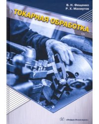 Токарная обработка. Учебник