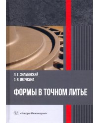 Формы в точном литье. Монография