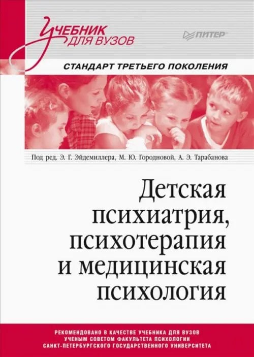 Книга: Детская Психиатрия, Психотерапия И Медицинская. Автор.