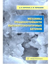 Механика трещиностойкости высокотехнологичных бетонов. Монография