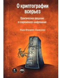 О криптографии всерьез. Практическое введение в современное шифрование