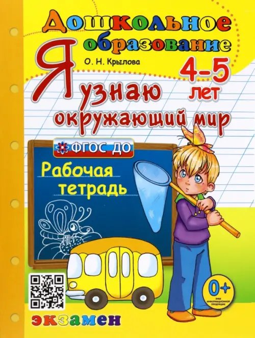 Я узнаю окружающий мир. Рабочая тетрадь. 4-5 лет. ФГОС ДО