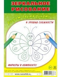 Зеркальное рисование. Рисуем двумя руками. Комплект