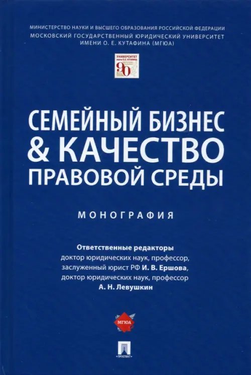 Семейный бизнес & качество правовой среды.Монография