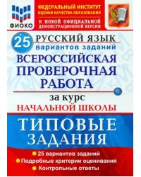 ВПР ФИОКО Русский язык. За курс начальной школы. 25 вариантов. Типовые задания. ФГОС