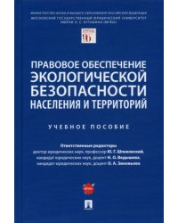 Правовое обеспечение экологической безопасности населения и территорий. Учебное пособие